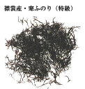 襟裳産・特級天然 寒ふのり 特級 100g 味噌汁の具材 無添加食品 ダイエット 低カロリー 自然食品 ミネラル 海藻サラダ フノリ 布海苔 海藻