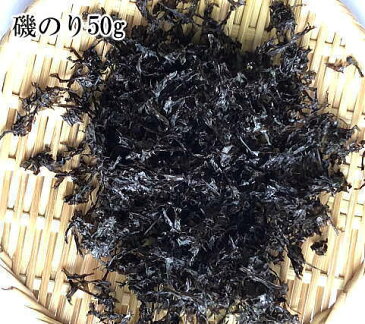 乾燥「磯のり（岩のり）」50g 味噌汁の具材 無添加食品 ダイエット 低カロリー 自然食品 ミネラル 岩海苔 海苔 海藻