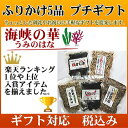 ふりかけ5品・プチギフト 海峡の華(うみのはな)ギフト のし 梅ひじき 三色ちりめん 北海昆布ちりめん しそ味ひじきいか昆布