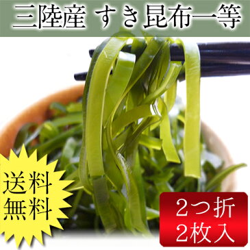 三陸名産「すき昆布・一等」(1000円ポッキリ) 送料無料 ぽっきり 無添加食品 すき昆布 漉き昆布 ダイエット 低カロリー ミネラル 海藻サラダ 煮物 海藻