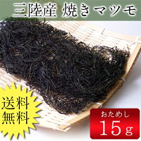 三陸産焼きマツモ(1200円ポッキリ)送料無料ぽっきり三陸特産味噌汁の具材無添加食品ダイエット低カロリー自然食品ミネラル海藻サラダ海藻