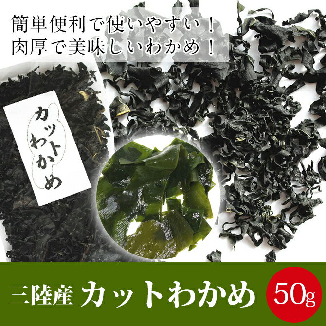 三陸産カットわかめ50g 送料無料 三陸産 味噌汁の具材 無添加食品 ダイエット 低カロリー 自然食品 ミネラル ワカメ 国産 海藻