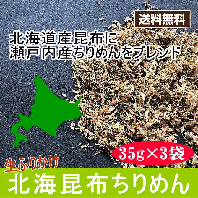 北海昆布ちりめん 3袋セット送料無料 ふりかけ 昆布 ちりめん 生ふりかけ おにぎり ぽっきり 海藻