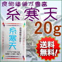 糸寒天20g入り 送料無料 寒天 食物繊維 海藻 2