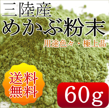 【送料無料】三陸産・めかぶ粉末60g めかぶ 芽かぶ メカブ ぽっきり 送料無料 無添加食品 ダイエット 海藻