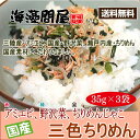 三色ちりめん（3袋セット）送料無料 アミエビの香ばしさが引き立つ！野沢菜とちりめんを贅沢に使用した！ご馳走ふりかけ 2