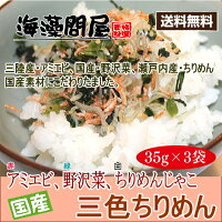 【新発売】送料無料!【三色ちりめん】アミエビの香ばしさが引き立つ!野沢菜とちりめんを贅沢に使用した!ご馳走ふりかけ