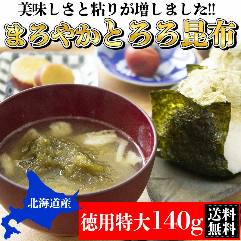 まろやかとろろ昆布・徳用特大140g送料無料 無添加食品 ダイエット 低カロリー 自然食品 ミネラル 昆布 コンブ 海藻