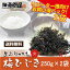 梅ひじき大容量パック(250g×2袋)送料無料 ふりかけ 生ふりかけ ひじきご飯 ひじき ヒジキ 海藻