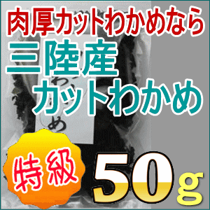 三陸産カットわかめ50g 三陸産 味噌汁の具材 無添加食品 ダイエット 低カロリー 自然食品 ミネラル ワカメ 国産 海藻【30pb0122】