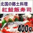 紅鮭飯寿司400g 送料無料 いずし 北海道 名産 紅鮭