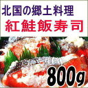 紅鮭飯寿司800g 送料無料 いずし 北海道 名産 紅鮭