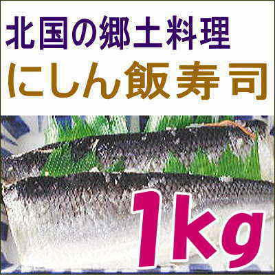 にしん飯寿司1kg 送料無料 いずし 北海道 名産 にしん