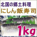 にしん飯寿司1kg 送料無料 いずし 北