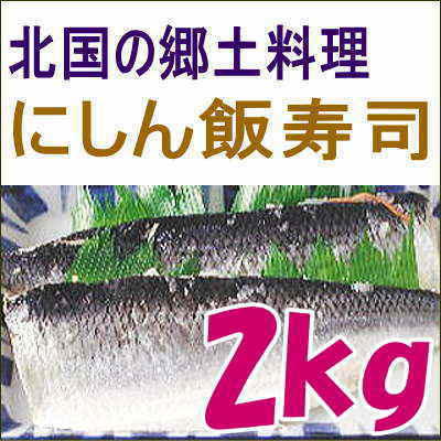 にしん飯寿司2kg 送料無料 いずし 北