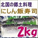 にしん飯寿司2kg 送料無料 いずし 北海道 名産 にしん