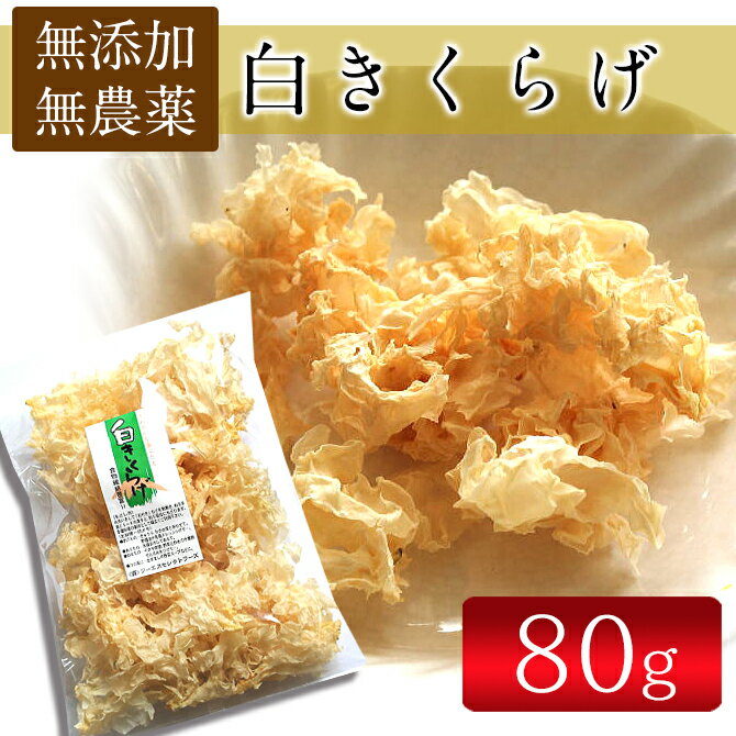 白きくらげ80g 無農薬 白木耳 銀耳 キクラゲ 食物繊維 海藻【20pi】