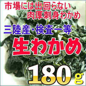 三陸産・生わかめ(検査一等) 生わかめ ワカメ 刺身わかめ 三陸わかめ ヘルシー 無添加食品 健康 ダイエット 低カロリー 三陸 ミネラル 海藻サラダ 海藻【20pi】