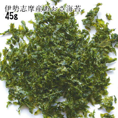 伊勢志摩産「あおさ海苔45g」お徳用