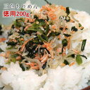 三色ちりめん 徳用 200g ごはんのお供 おにぎり ふりかけ 干しえび 野沢菜 ちりめん 送料無料 アミエビ