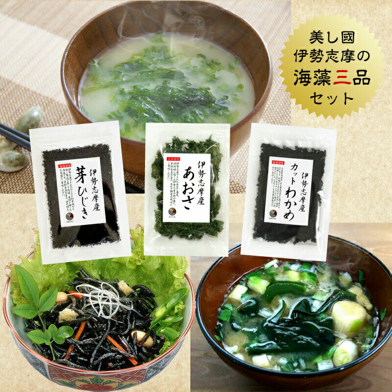 商品説明 名　称 乾燥ひじき 原材料名 ひじき（伊勢志摩産） 内容量 60g 賞味期限 364日 保存方法 直射日光・高温多湿なところは避け 常温で保存してください。 製造者 うわべ食品工業株式会社 三重県伊勢市東大淀町124 商品説明 名称 あおさ 原材料名 ひとえぐさ（伊勢志摩産） 内容量 18g 賞味期限 180日 保存方法 直射日光・高温多湿なところは避け 冷暗所で保存してください。 加工者 うわべ食品工業株式会社 三重県伊勢市東大淀町124 ・あおさは、熱や湿度に弱く品質劣化し易い商品です。 ・梅雨時期、夏場の常温保管はお止めください。 ・流通は常温便にて行ないますが、到着後、冷蔵又は冷凍保管していただきますと変色等の劣化を防ぐことができます。 商品説明 名　称 乾わかめ 原材料名 湯通し塩蔵わかめ（伊勢志摩産） 内容量 40g 賞味期限 364日 保存方法 直射日光・高温多湿なところは避け 常温で保存してください。 加工者 うわべ食品工業株式会社 三重県伊勢市東大淀町124 乾ひじき 栄養成分表示　1袋（60g）当たり エネルギー 89.4 kcal たんぱく質 5.5 g 脂　　質 1.9 g 炭水化物 35.0 g 食塩相当量 2.8 g 数値は日本食品標準成分表を用いて計算した推定値です。 ひとえぐさ（素干し） 栄養成分表示　1袋（18g）当たり エネルギー 23.4 kcal たんぱく質 3.0 g 脂　　質 0.2 g 炭水化物 8.3 g 食塩相当量 2.1 g 数値は日本食品標準成分表を用いて計算した推定値です。 カットわかめ 栄養成分表示　1袋（40g）当たり エネルギー 55.2 kcal たんぱく質 7.2 g 脂　　質 1.6 g 炭水化物 16.7 g 食塩相当量 9.6 g 数値は日本食品標準成分表を用いて計算した推定値です。 最終加工地：三重県伊勢市／漁獲地域：志摩市、鳥羽市、松阪市、南伊勢町▼メール便（送料無料）ご利用について ※ご注文前に必ずご確認ください。