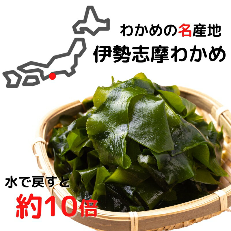 【送料無料】わかめ カットわかめ 伊勢志摩産 500g　国産 三重県 伊勢志摩 乾燥 ワカメ 業務用 保存食