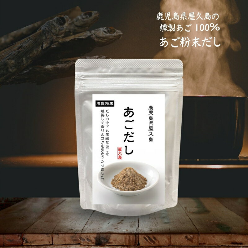 あごだし 80g 国産【送料無料】1000円ポッキリ あご100％ 燻製 粉末 出汁 鹿児島 屋久島 トビウオ 天然だしのサムネイル