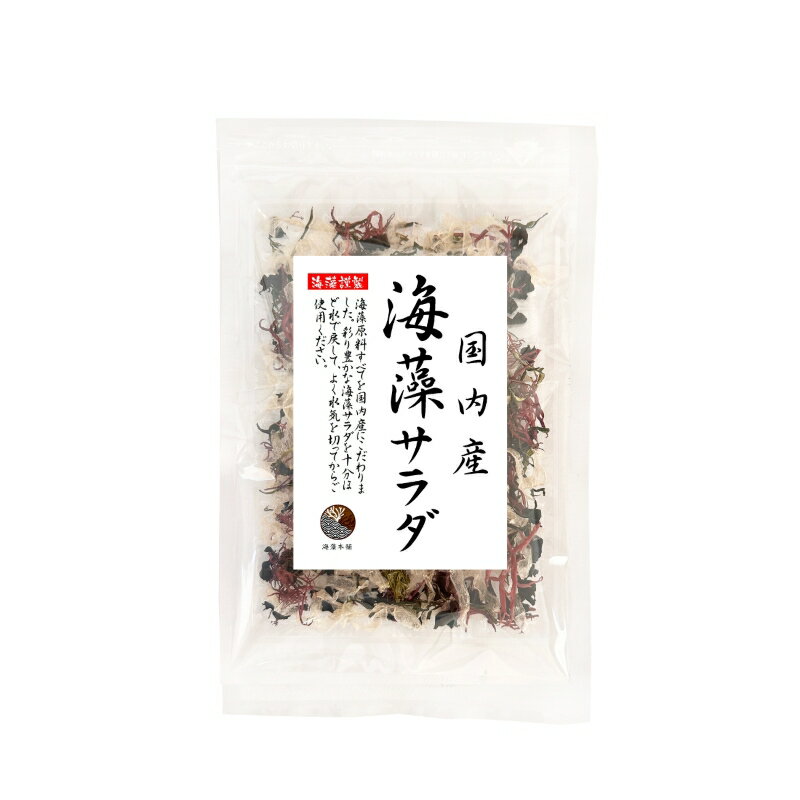 海藻サラダ 国産 15g 原料すべてを国産にこだわる サラダ 海藻 保存食