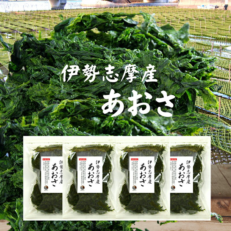 あおさ 伊勢志摩産 400g (100g×4袋)【送料無料】国産 三重県 伊勢志摩 あおさのり アオサ あおさ海苔 保存食