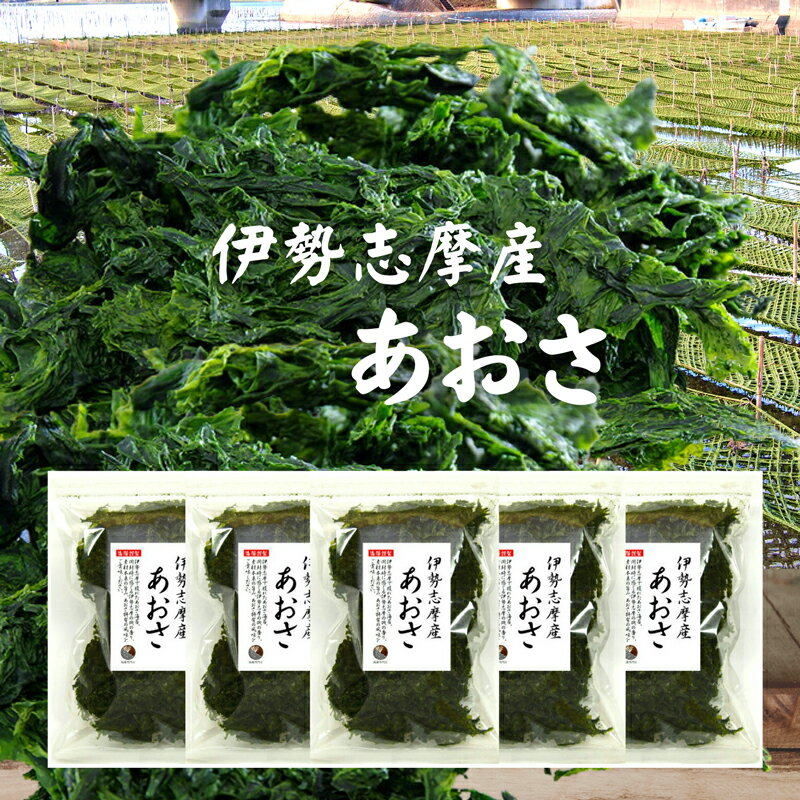 あおさ【送料無料】伊勢志摩産 500g(100g×5袋) 国産 伊勢志摩 三重県産 あおさのり アオサ あおさ海苔 保存食 1