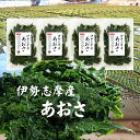 あおさ 伊勢志摩産あおさ 50g×4袋 国産 三重県産 あおさのり アオサ あおさ海苔 保存食