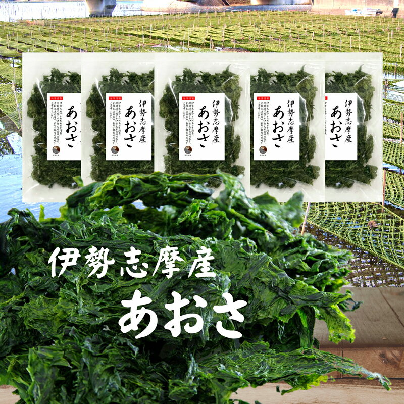 【送料無料】あおさ 伊勢志摩産あおさ 50g 5袋 国産 三重県産 あおさのり アオサ あおさ海苔 保存食