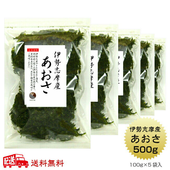 あおさ【送料無料】伊勢志摩産 500g(100g×5袋) 国産 伊勢志摩 三重県産 あおさのり アオサ あおさ海苔 保存食 3