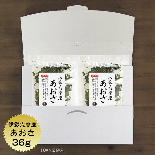 あおさ 伊勢志摩産 36g (18g×2袋)【送料無料】(追跡可能メール便) 国産 三重県 アオサ あおさのり あおさ海苔 保存食