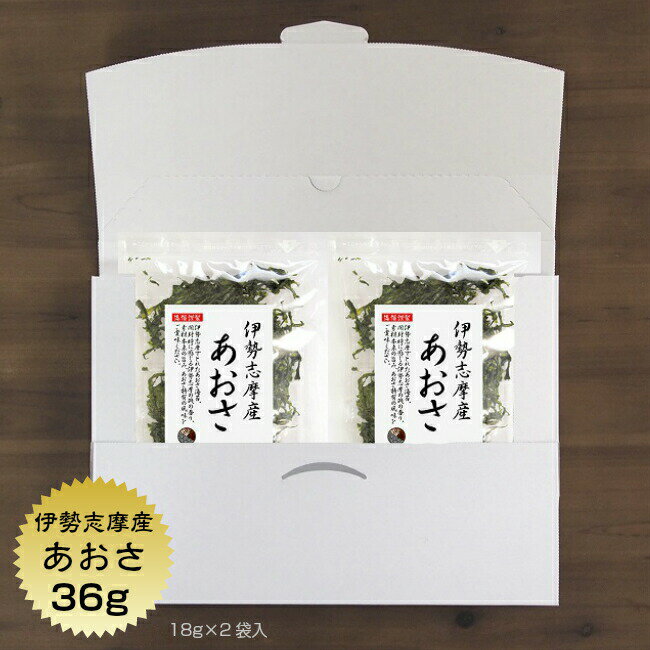 商品説明 名称 あおさ 原材料名 ひとえぐさ（伊勢志摩産） 内容量 36g（18g×2袋） 賞味期限 180日 保存方法 直射日光・高温多湿なところは避け 冷暗所で保存してください。 加工者 うわべ食品工業株式会社 三重県伊勢市東大淀町124 ・あおさは、熱や湿度に弱く品質劣化し易い商品です。 ・梅雨時期、夏場の常温保管はお止めください。 ・流通は常温便にて行ないますが、到着後 　冷蔵又は冷凍保管していただきますと 　変色等の劣化を防ぐことができます。 ひとえぐさ（素干し） 栄養成分表示　1袋（18g）当たり エネルギー 23.4 kcal たんぱく質 3.0 g 脂　　質 0.2 g 炭水化物 8.3 g 食塩相当量 2.1 g 数値は日本食品標準成分表を用いて計算した推定値です。磯の香り豊かな食材 伊勢志摩の海で大事に育てられたあおさのりは太陽の光をいっぱい受けて、磯の香りが素晴らしい青々とした品質良いあおさのりに仕上がります。 産物に恵まれた「美味し国」のあおさ 伊勢の地は太古の昔より山海の産物に恵まれ『美し国』(うましくに)と呼ばれており、伊勢神宮も産物の多さからこの地に鎮座されたと言われています。 伊勢志摩地方は国内でも有数のリアス式海岸・隆起海蝕台の美しさでも知られ、岩礁の遠浅という珍しい地形の中であおさは育っています。又、この海域は太平洋の清浄な海水と伊勢湾の栄養塩豊富な海水が絶妙に混ざり合う海域で、且つ外海の荒波に常に晒されています。伊勢神宮の側を流れる宮川。その宮川は日本有数の清流としても知られています。深い山々から流れ出る川の恵みが伊勢湾に流れ、伊勢湾に流れた山の栄養が伊勢志摩の豊富な海の幸に恵みを与えてくれます。 漁師さんの手で丁寧に摘み取られた三重県のあおさ（原材料：ヒトエグサ）は、全国生産量の約70％を占めており、全国一のあおさの産地です。あおさ漁は1月〜4月くらいまで行われており、この時期、産地沿岸付近を車で走っているとあおさの養殖風景がご覧になれます。 ~　あおさのお味噌汁を作る際の注意点　~ あおさを水で戻した後、お椀に適量のあおさを入れてください。その後、お味噌汁を入れて出来上がりです。決して鍋の中で煮ることはしないでください。きれいな緑色が茶色に変色、においも飛んでしまいますのでご注意ください。