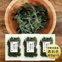 あおさ 伊勢志摩産 80g×3袋 国産 三重県産 あおさのり 乾燥 アオサ あおさ海苔 保存食