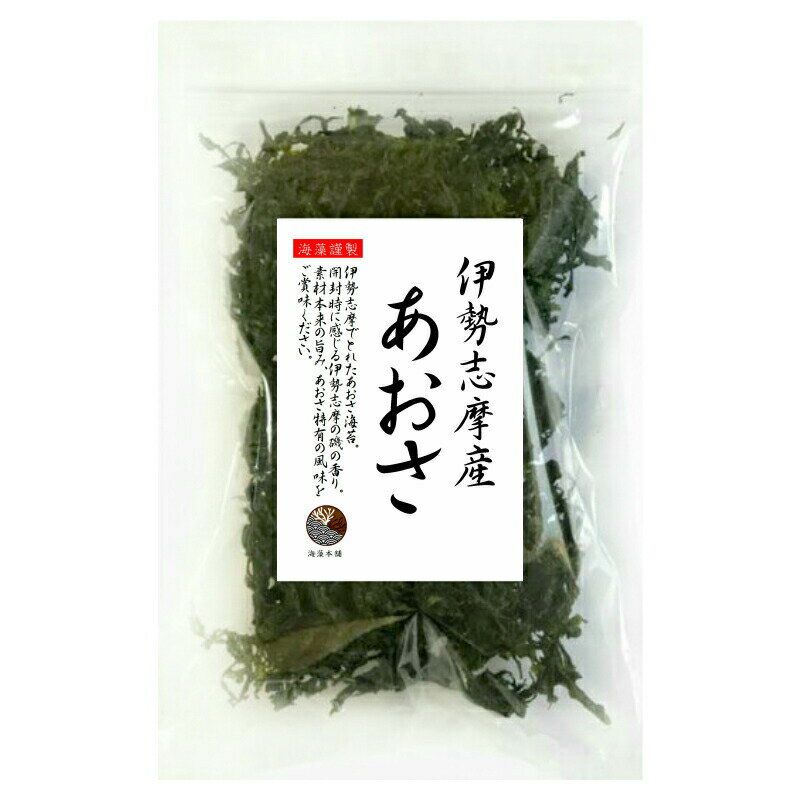 あおさ 伊勢志摩産 50g ネコポス便 1000円ポッキリ 送料無料 国産 三重県 アオサ あおさのり 味噌汁 あおさ海苔 保存食 3