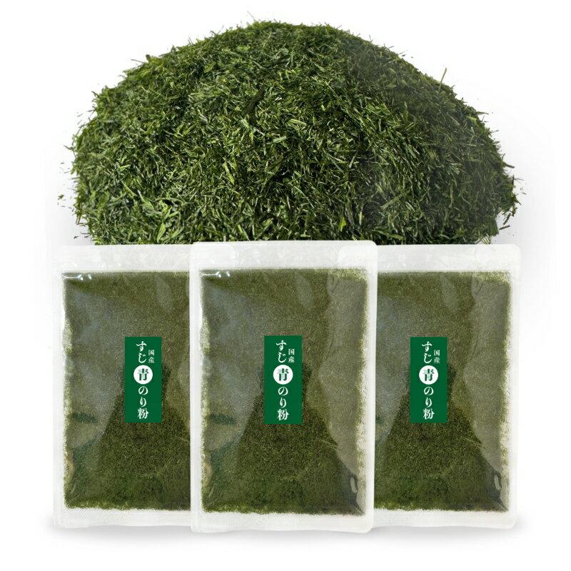 青のり 粉 国産 20g×3（60g）すじ青のり 青海苔 青のり粉 乾燥のサムネイル