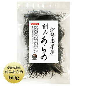 あらめ 伊勢志摩産 刻みあらめ 50g 天然 国産 三重県 伊勢志摩 保存食