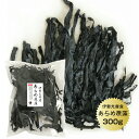あらめ原藻 伊勢志摩産 300g 天然 国産 三重県 伊勢志摩 あらめ巻き 保存食 業務用