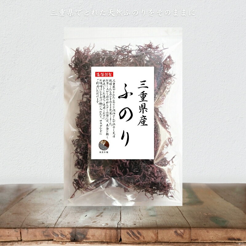ふのり 送料無料 三重県産ふのり 80g ネコポス便 天然 国産 三重県 布海苔 フノリ 海藻 保存食のサムネイル