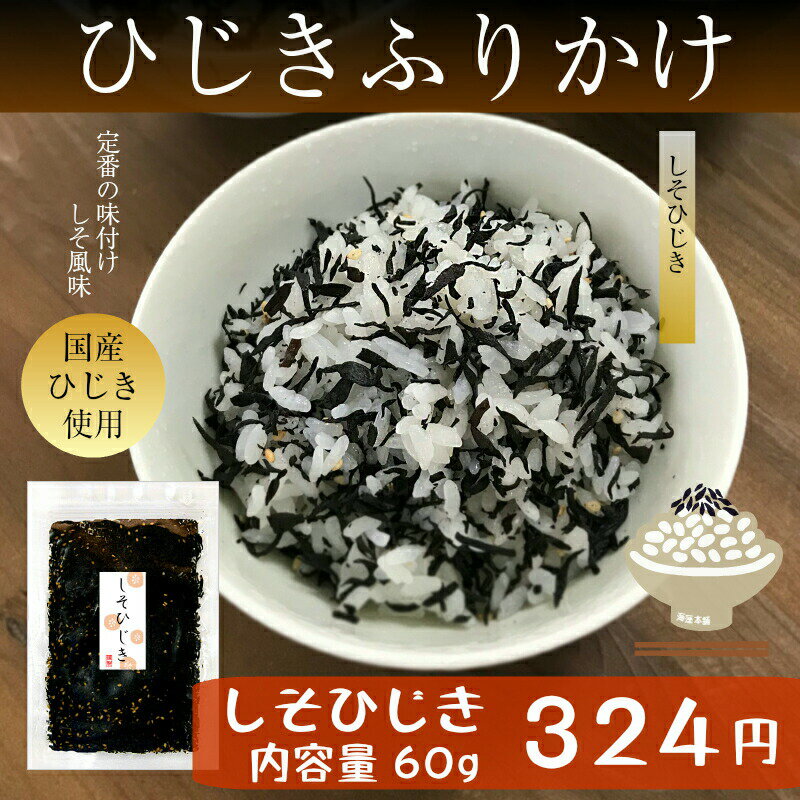 ひじきふりかけ＼しそひじき 60g／国産ひじき使用 ひじきごはん ご飯のお供 保存食