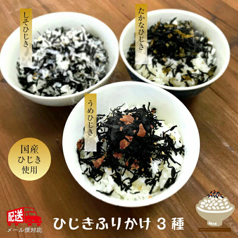 ＼ひじきふりかけ／ 180g（60g×3袋）メール便 送料無料 国産ひじき使用 ひじきごはん しそひじき 梅ひじき たかなひじき ふりかけ ソフトひじきふりかけ 保存食