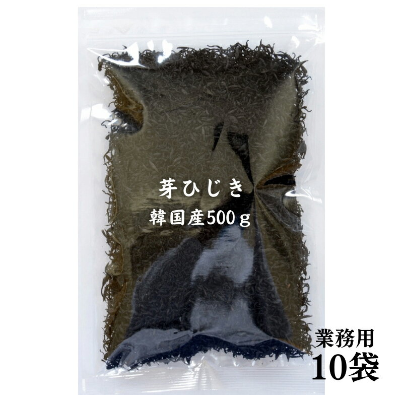 【送料無料】ひじき 韓国産 芽ひじき　500g × 10セット　国内選別加工品 業務用 /当社にて選別&包装/ ..