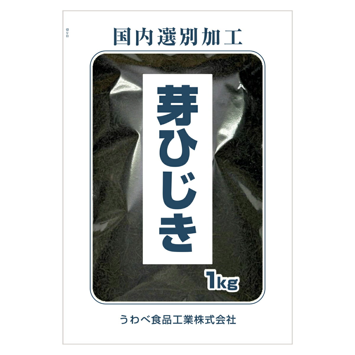 楽天海藻本舗 マニュファクトリーひじき 韓国産 芽ひじき 1kg　国内選別加工品 業務用 当社にて選別＆包装 保存食