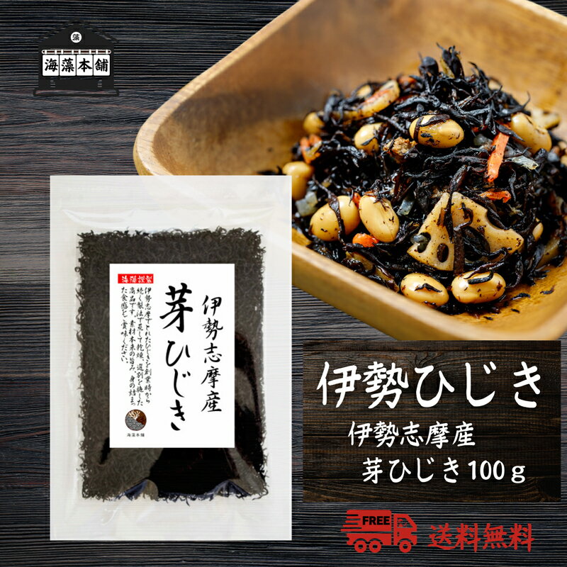 【伊勢ブランド】ひじき 伊勢志摩産 芽ひじき 100g 国産 三重県 天然ひじき 伊勢ひじき ヒジキ ネコポス便 保存食