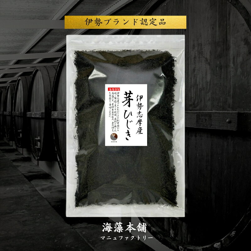 【送料無料】ひじき 伊勢志摩産 芽ひじき 1kg 国産 三重県 伊勢志摩 伊勢ひじき 業務用 保存食