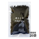 【送料無料】ひじき 中国産　芽ひじき　100g × 20セット　国内選別加工品 業務用 保存食