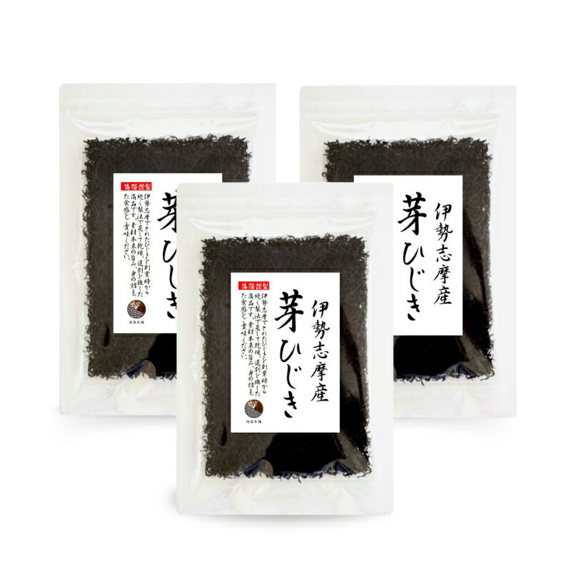 【伊勢ブランド】ひじき 伊勢志摩産 芽ひじき 300g(100g×3袋) 国産 三重県 天然ひじき 伊勢ひじき 保存食 2