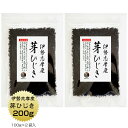 伊勢ひじき 伊勢志摩産 芽ひじき 200g(100g×2袋) 国産 三重県 天然ひじき 伊勢ひじき 保存食